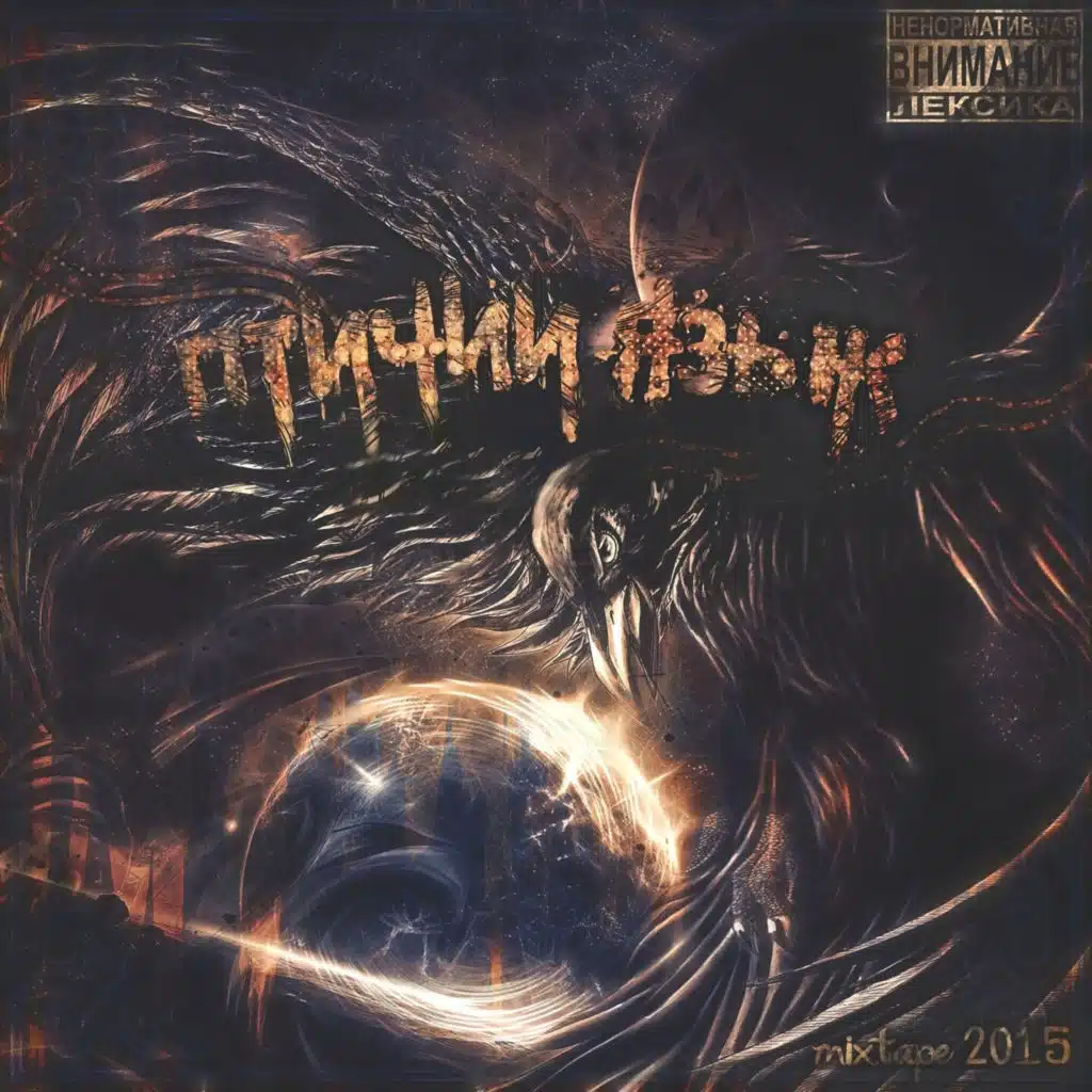 Птичий язык (Cut Edition)