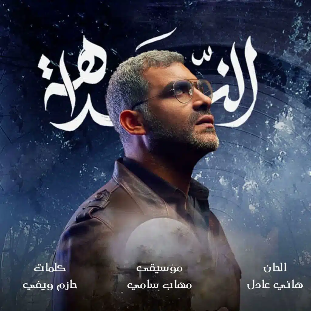 عن روحك (من فيلم النداهة) (مع هاني عادل)