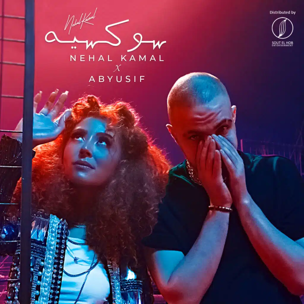 سوكسيه (مع ابيوسف)