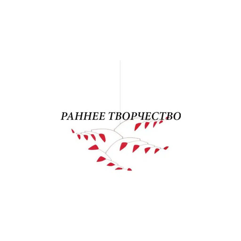 Раннее творчество