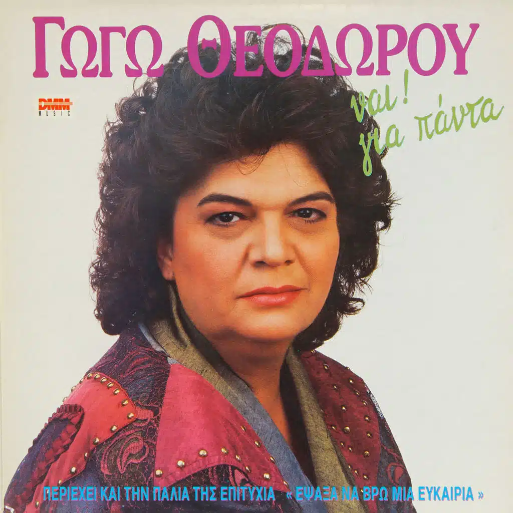 Γωγώ Θεοδώρου