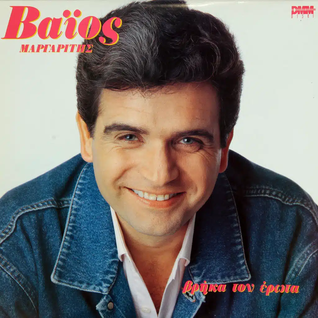 Βάιος Μαργαρίτης