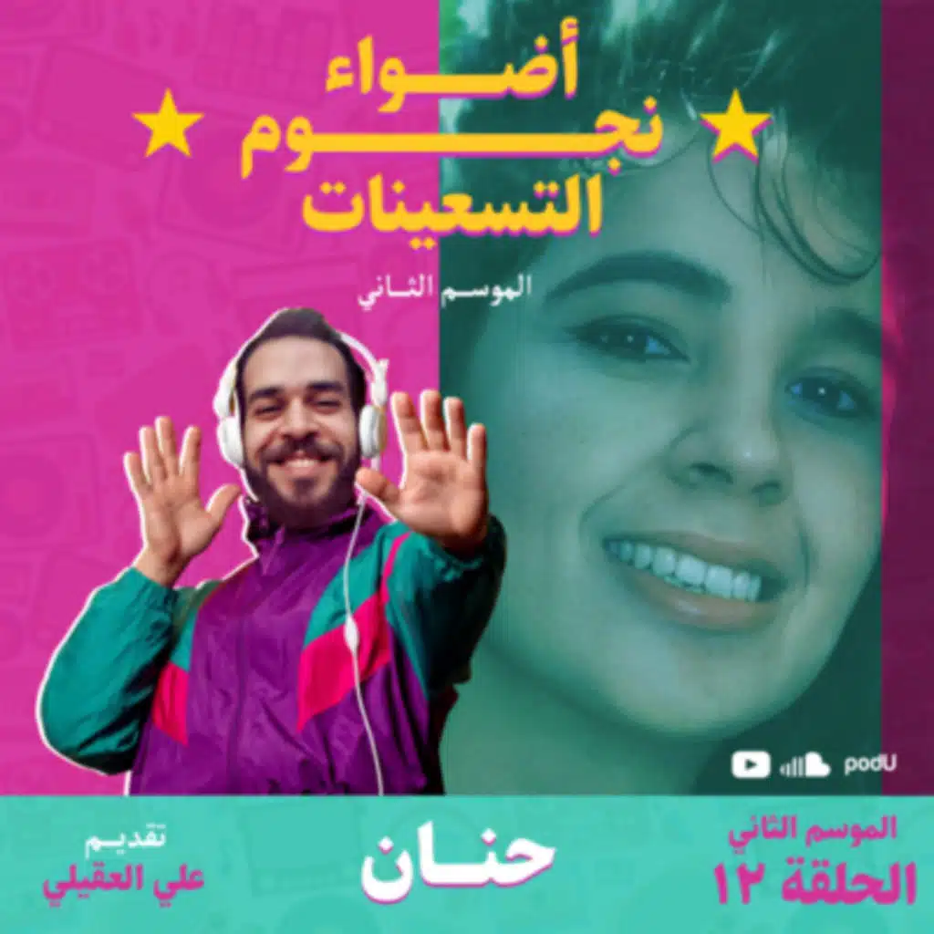 الموسم الثاني : الحلقة 13 - حنان