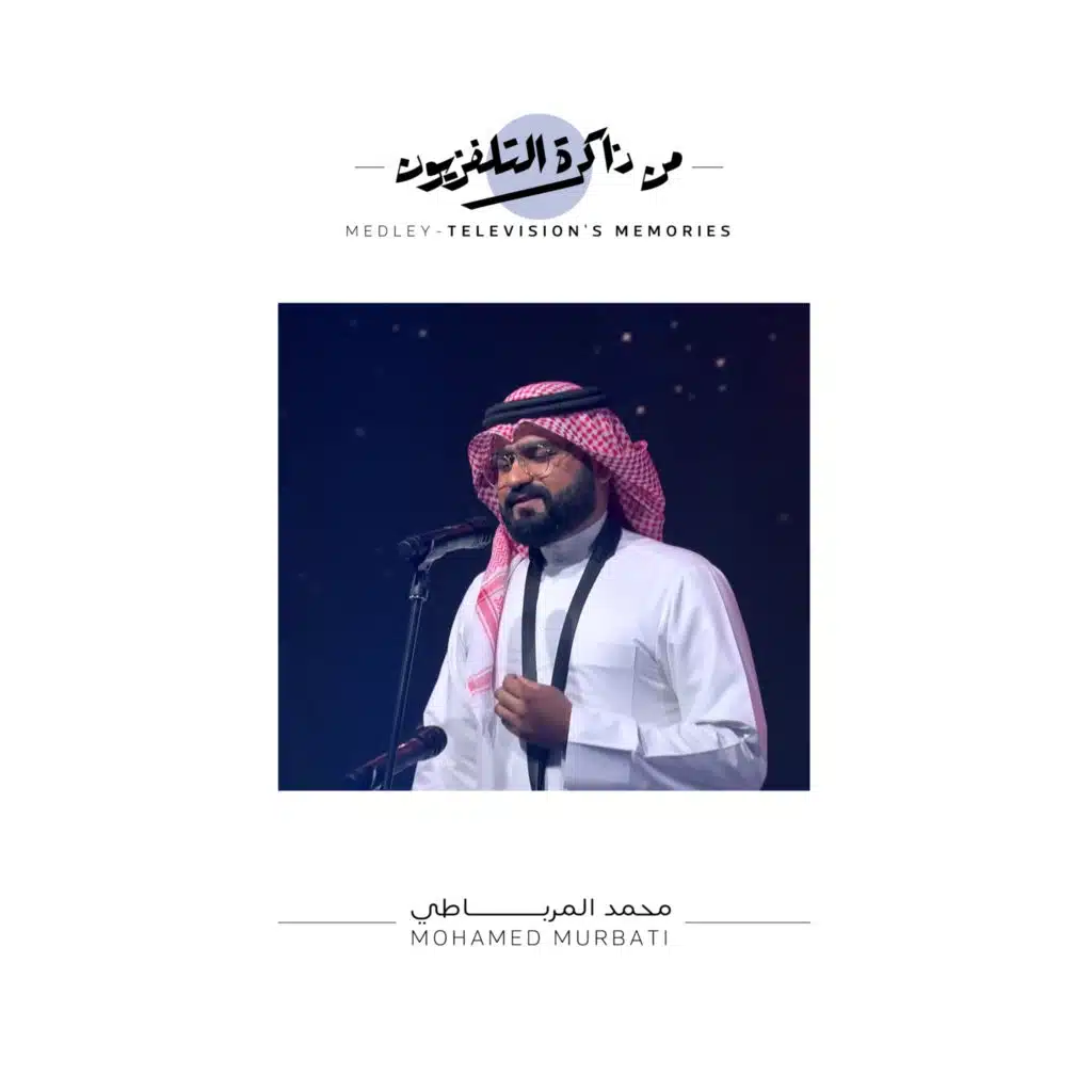 ميدلي (من ذاكرة التلفزيون)