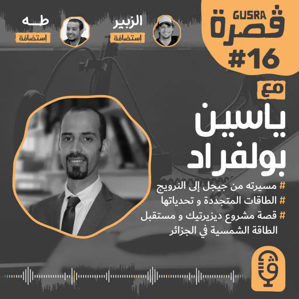  Gusra #16 - With Yacine BOULFRAD ڤصرة #16 - مع ياسين بولفراد