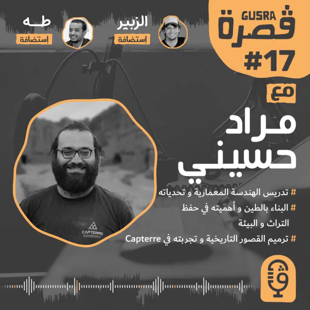 Gusra #17 - With Mourad Hassini ڤصرة #17 - مع مراد حسيني