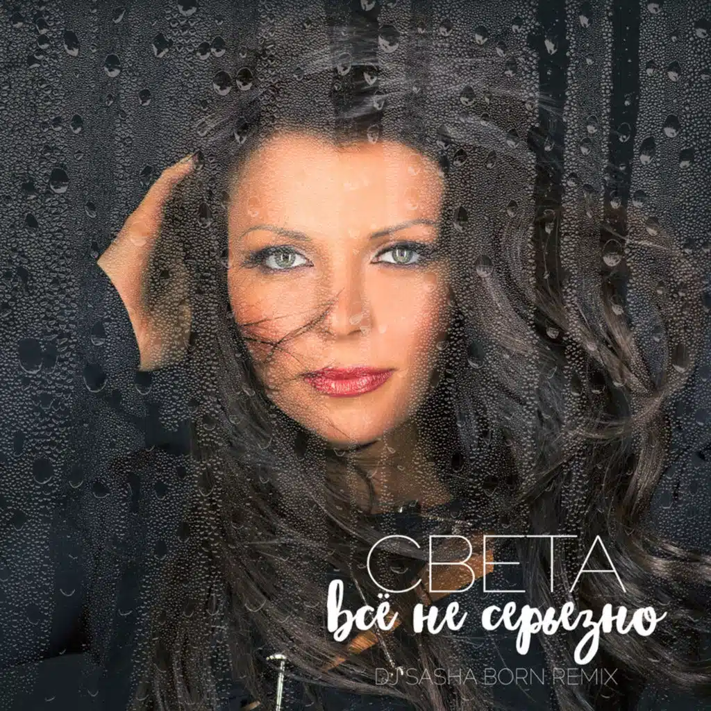 Всё не серьёзно (Dj Sasha Born Remix)