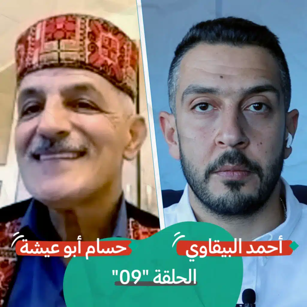 "شباب الورد" وشباب القدس مع حسام أبو عيشة | بودكاست تقارب | الحلقة #9