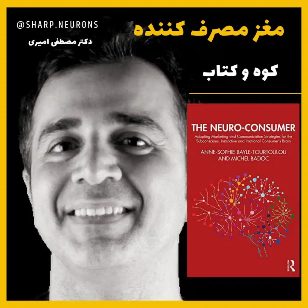 خلاصه کتاب مغز مصرف کننده نوشته آن سوفی بیل و میچل بی داک

The Neuro-Consumer سال ۲۰۲۰