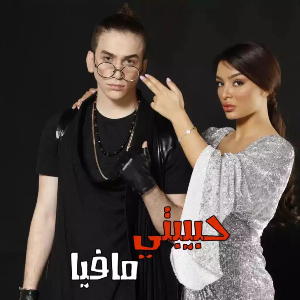 حبيبتي مافيا