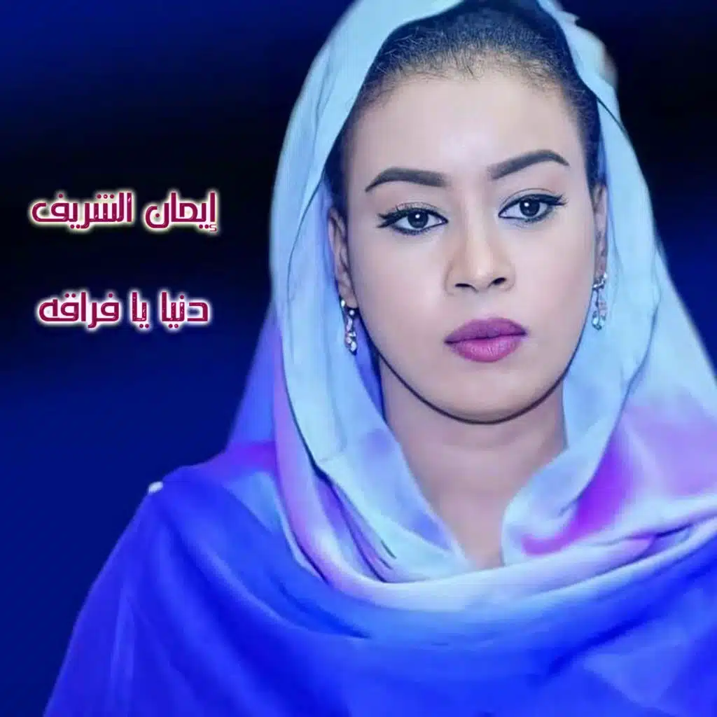 دنيا يا فراقه