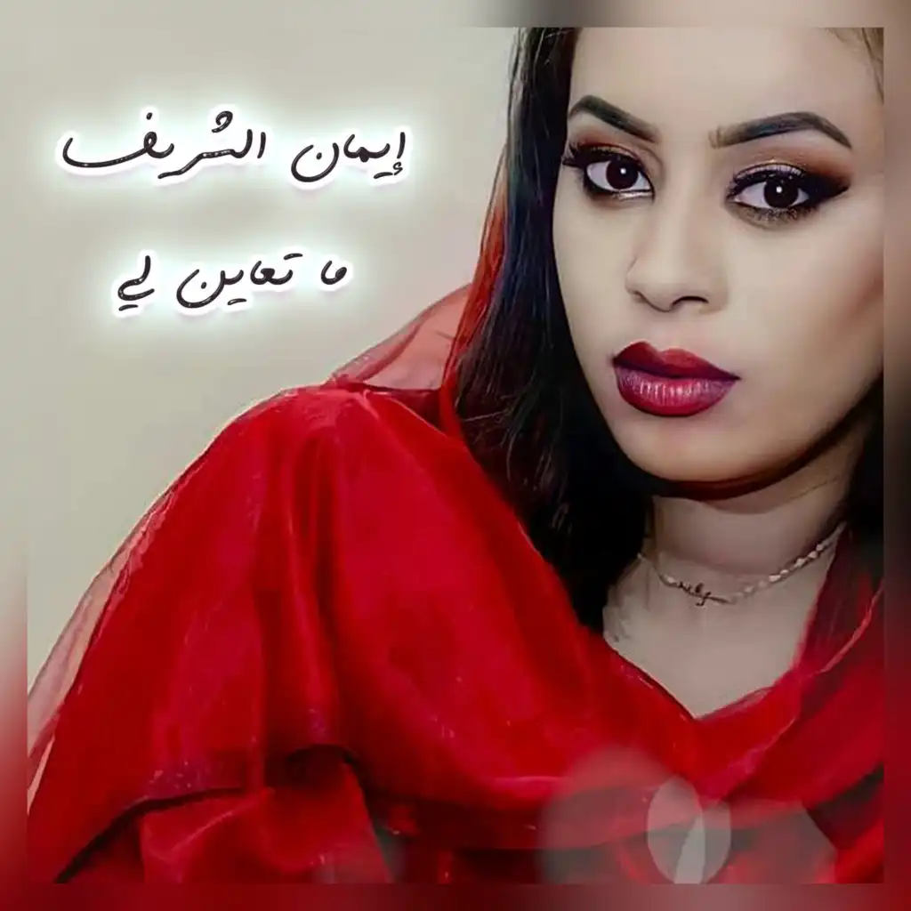 ما تعاين لي