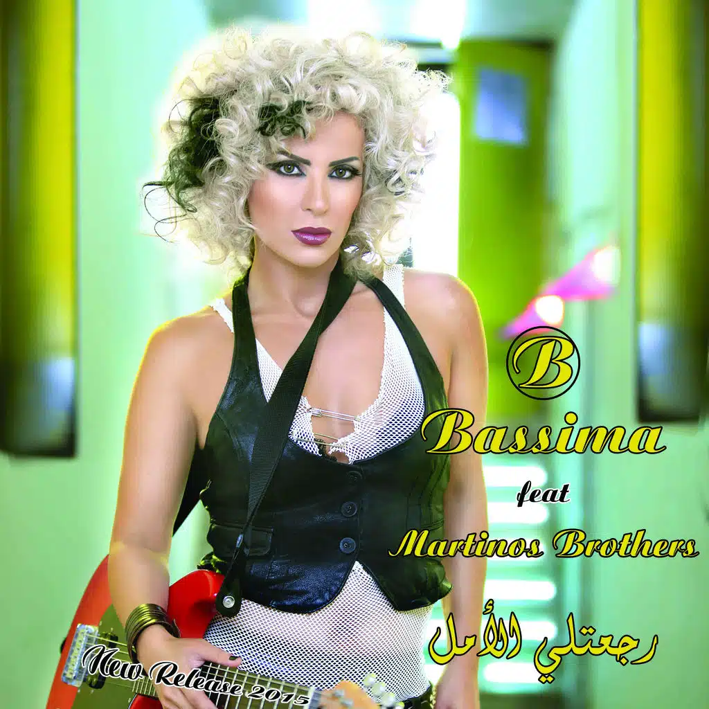 رجعتلي الأمل