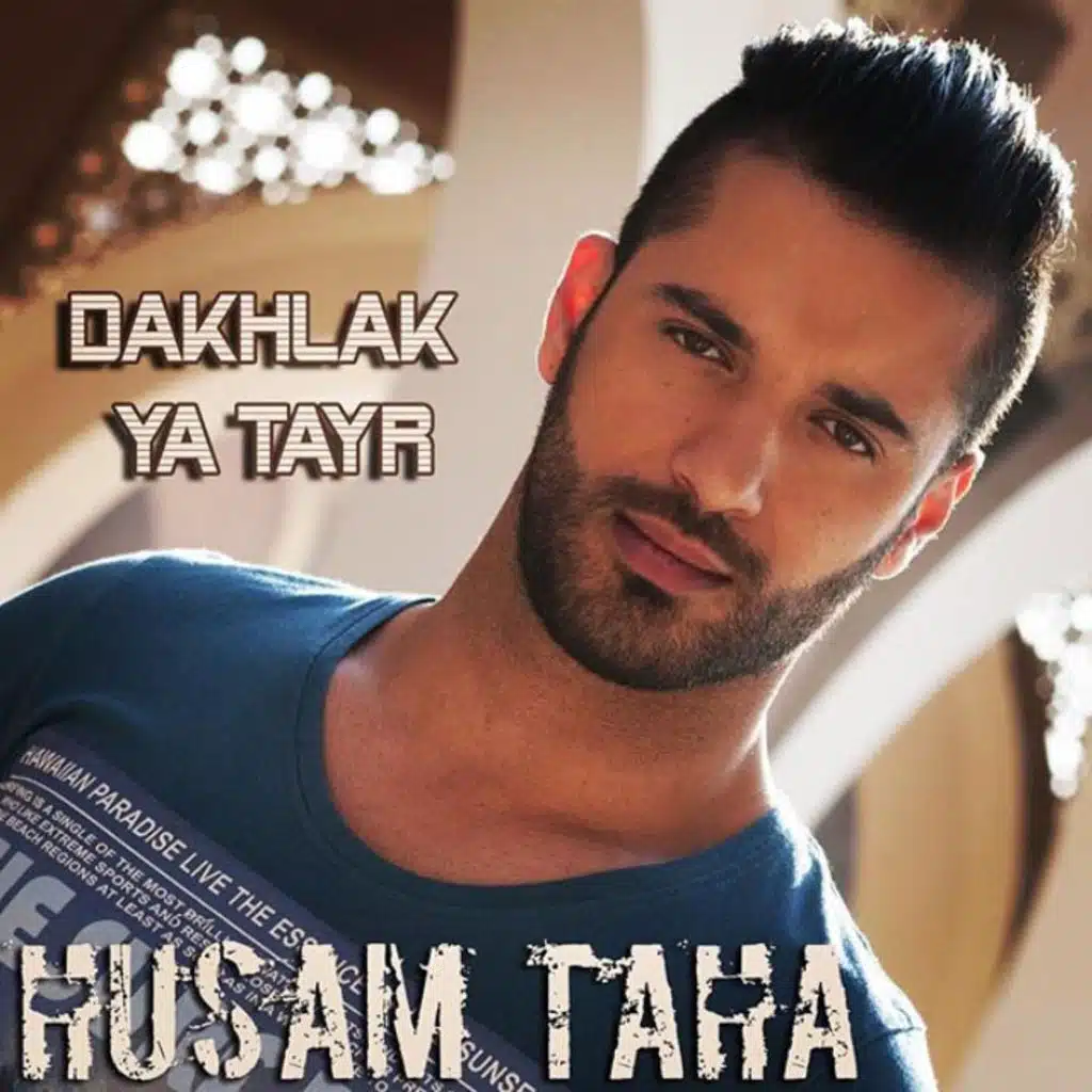 دخلك يا طير