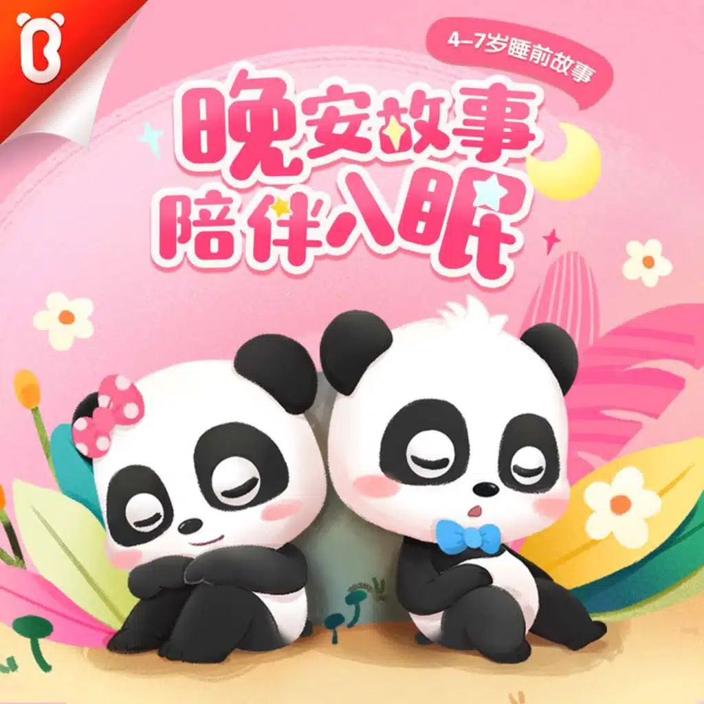 【睡前故事·晚安宝贝】晚安，勇敢的小地鼠【宝宝巴士故事】