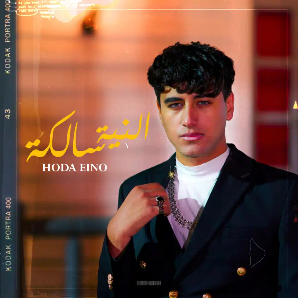 النية سالكة