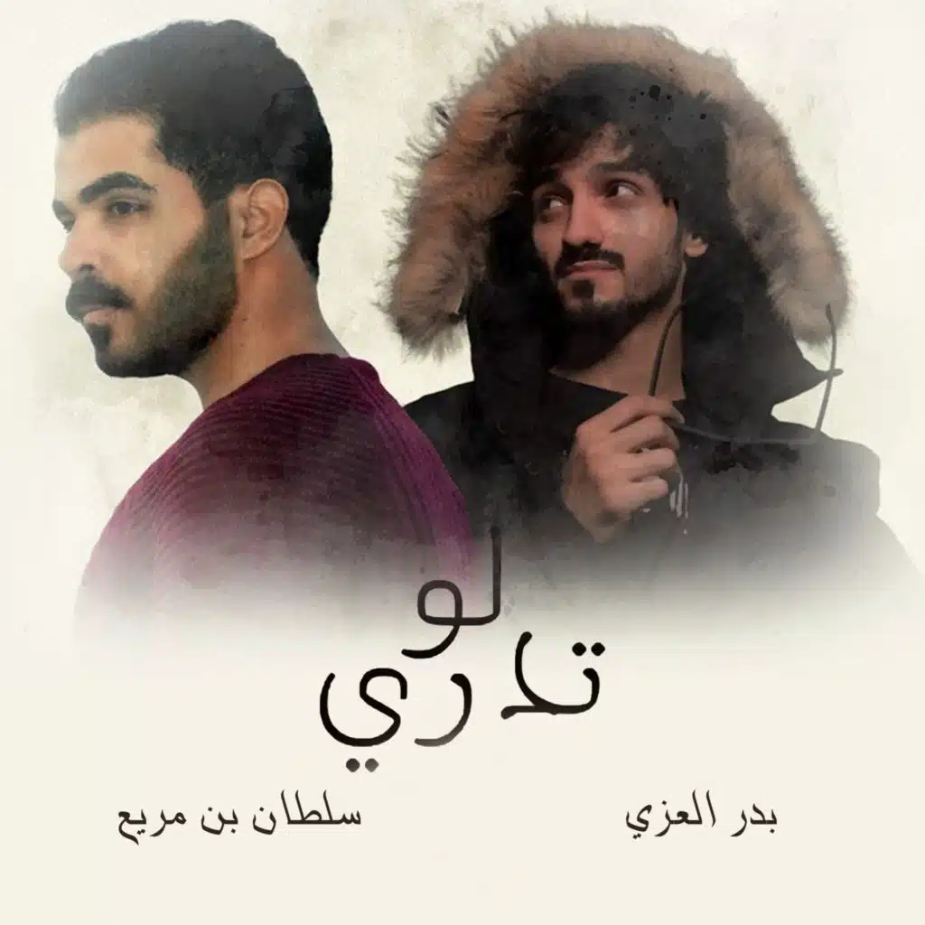 لو تدري (feat. بدر العزي)