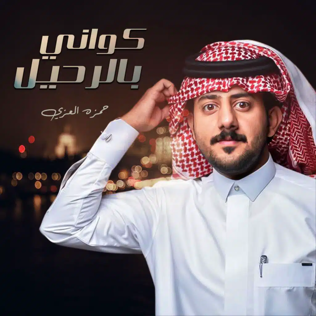 كواني بالرحيل