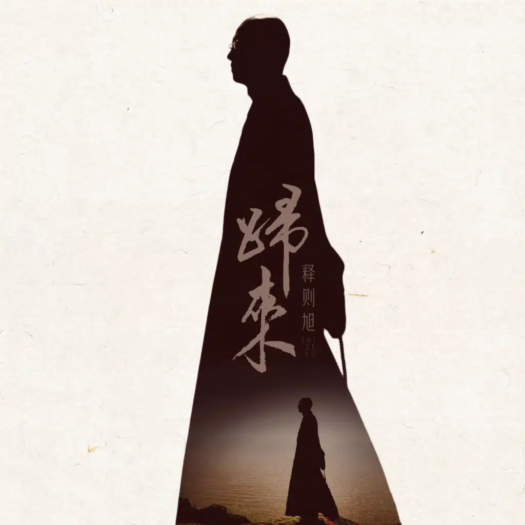 归来 (feat. 张杰 & 大力)