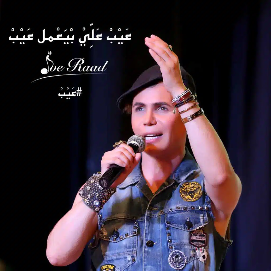 عيب على يلي بيعمل عيب