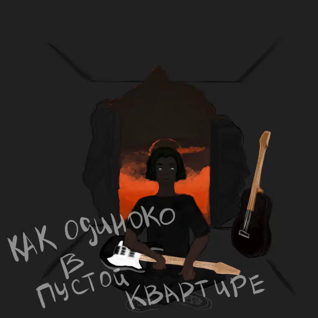 Как одиноко в пустой квартире