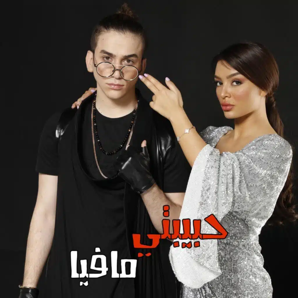 حبيبتي مافيا