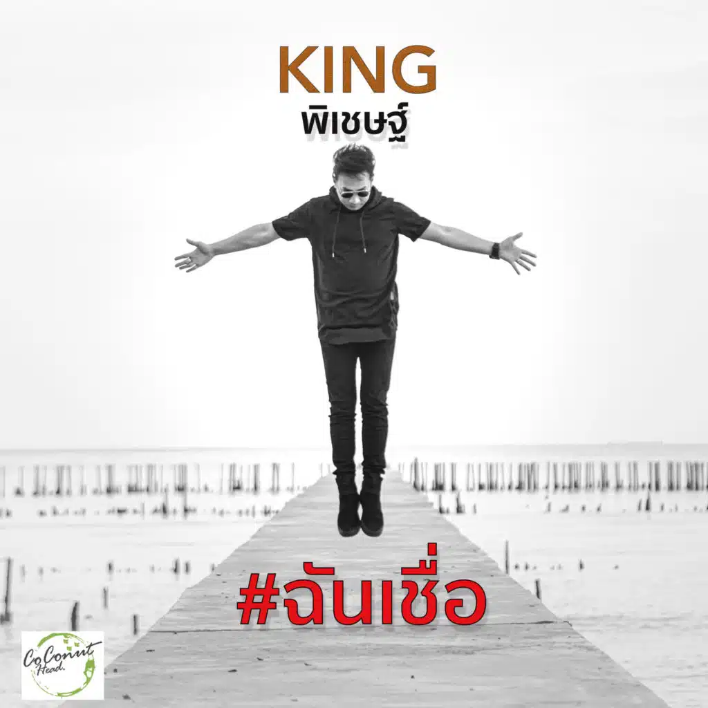 คิง พิเชษฐ์