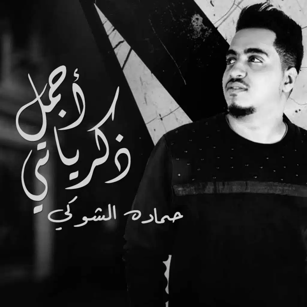 حماده الشوكي