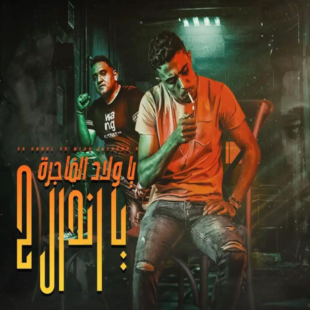 يا اندال يا ولاد الفاجره 2 (مع مودي أمين)