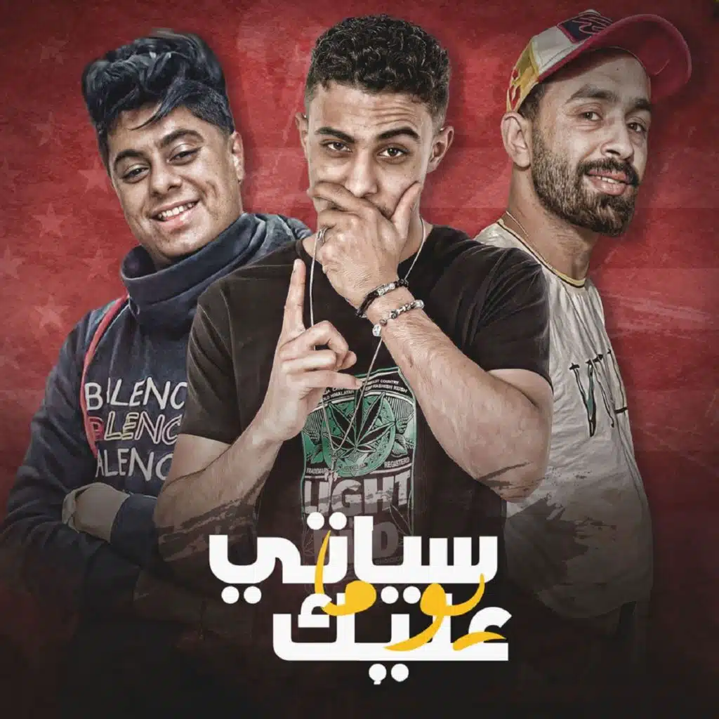 سياتي يوما عليك (مع Eslam El Gamal)