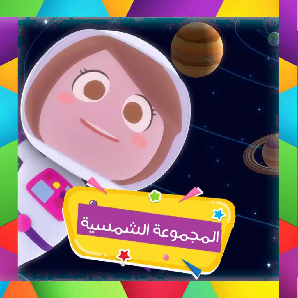 المجموعة الشمسية