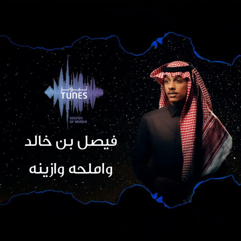 واملحه وازينه