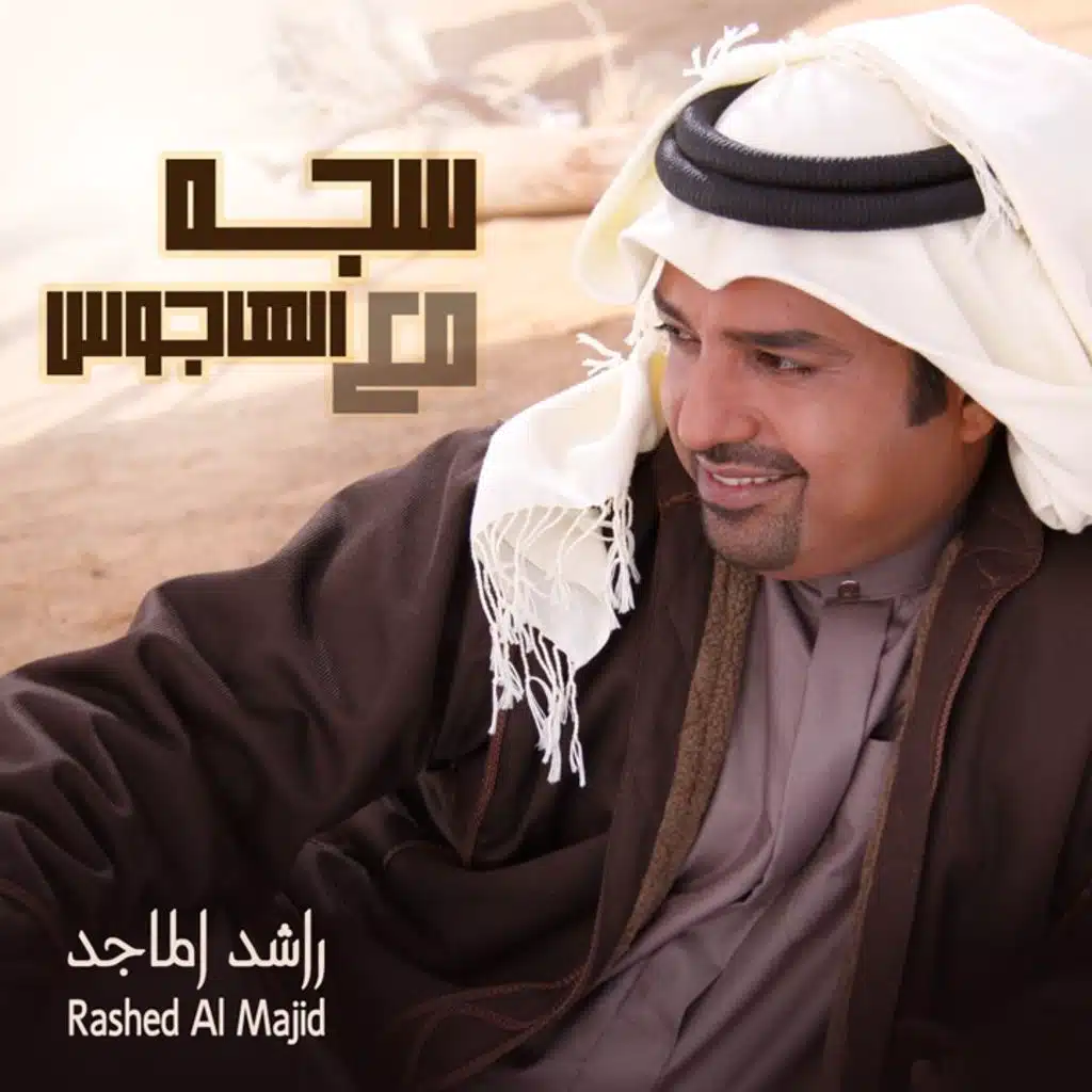 سجه مع الهاجوس