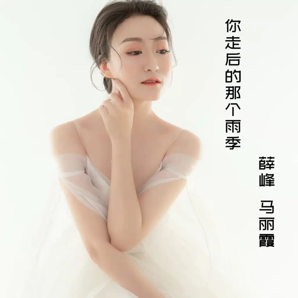 你走后的那个雨季