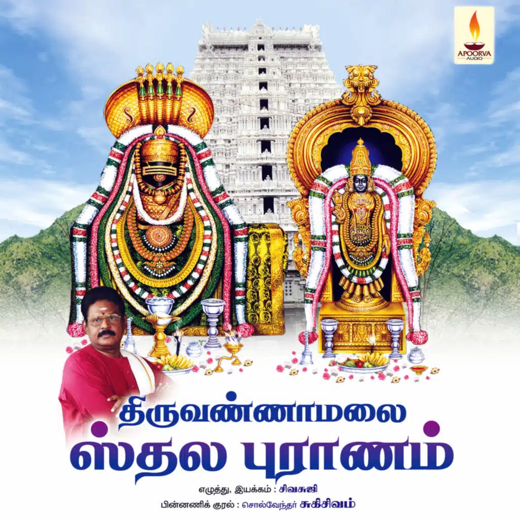 Thiruvannamalai Thala Puraanam