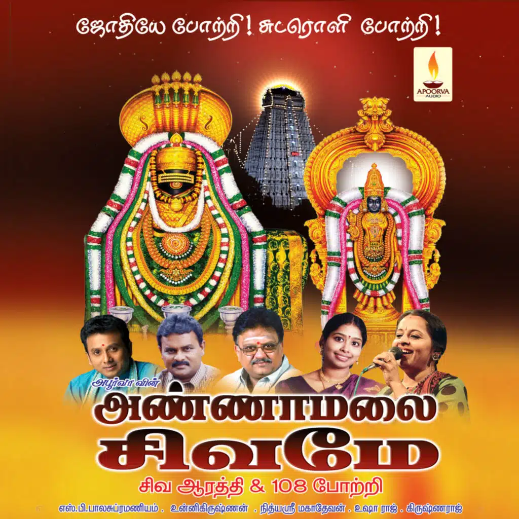Annamalai Shivamae Siva Arathi & 108 Pottri