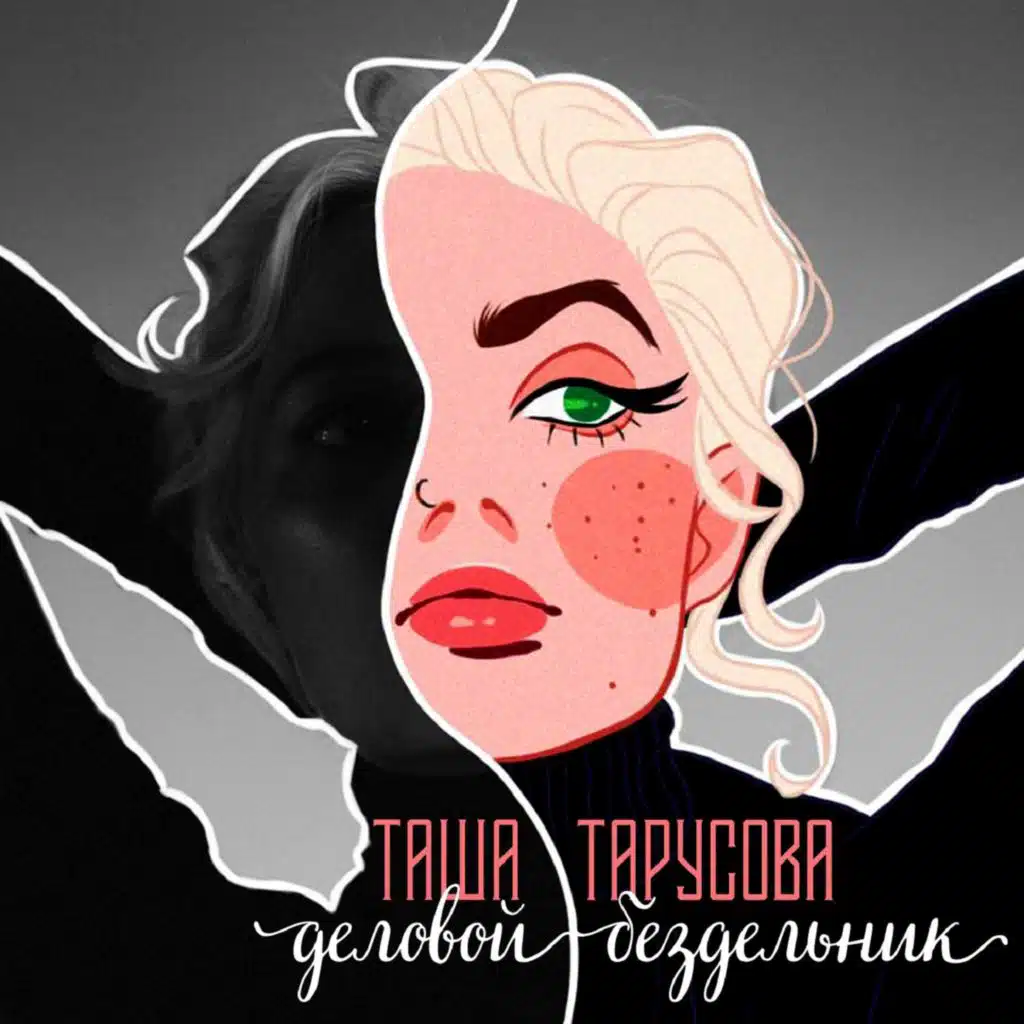 Деловой бездельник