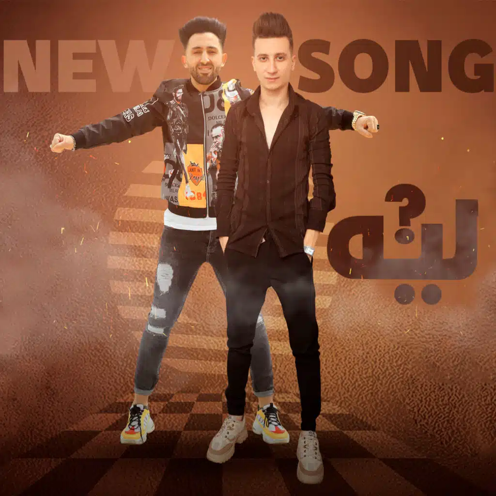 ليه (مع محمد الفنان)