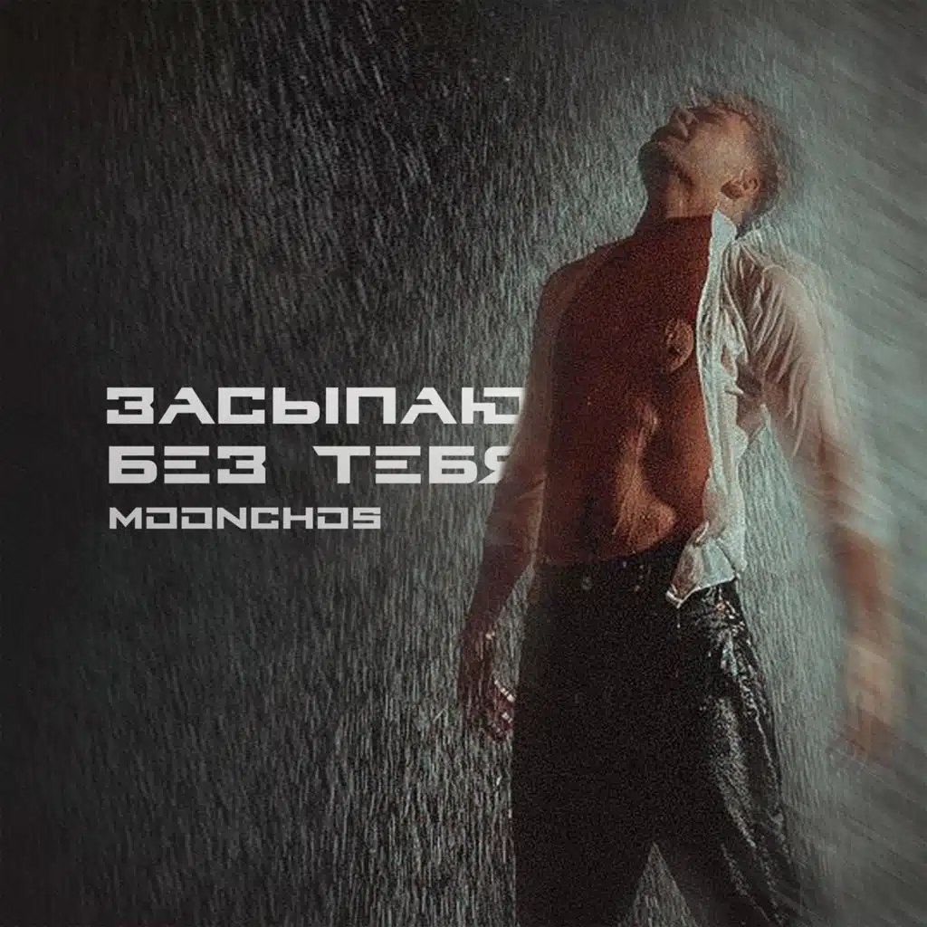 Засыпаю без тебя