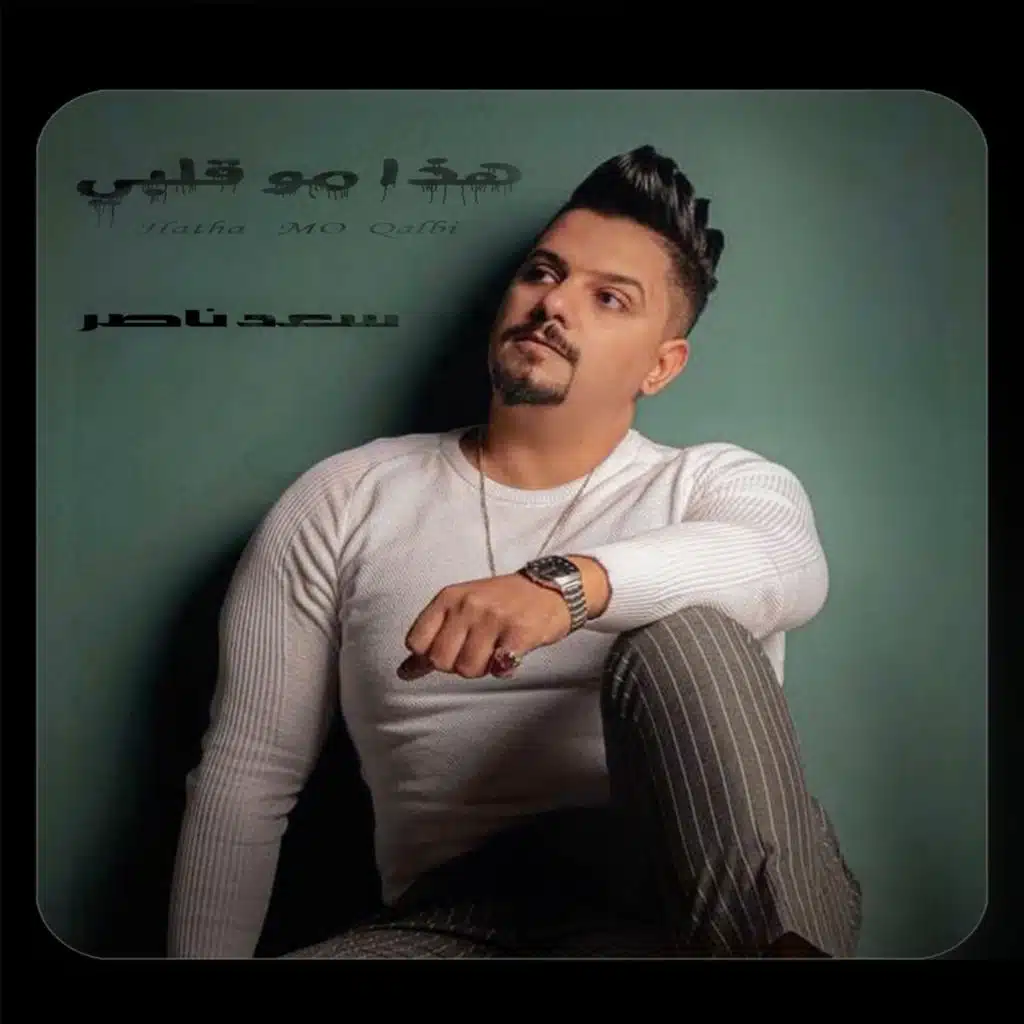 هذا مو قلبي