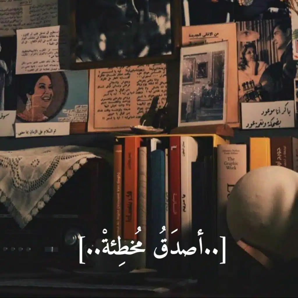 أصدق مخطئة !