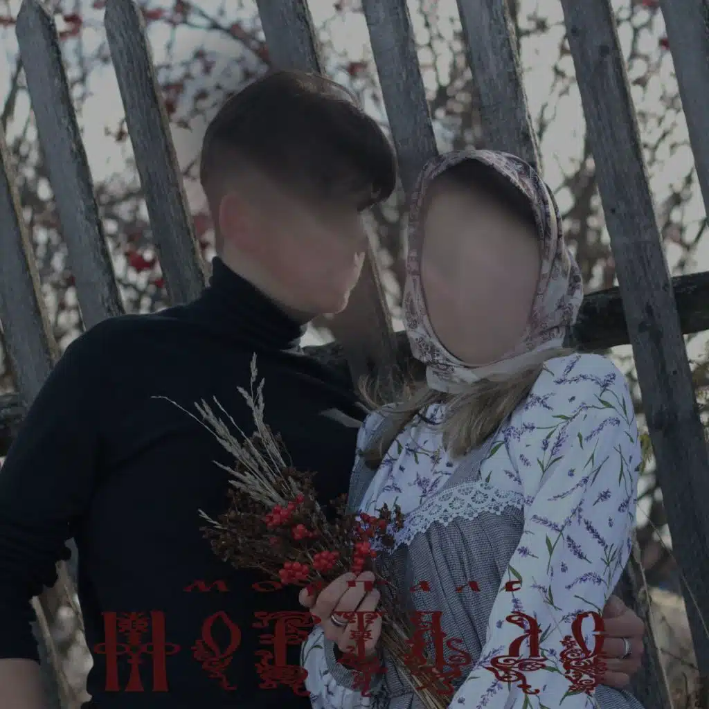 Тятя На Вечерку Не Отпускает