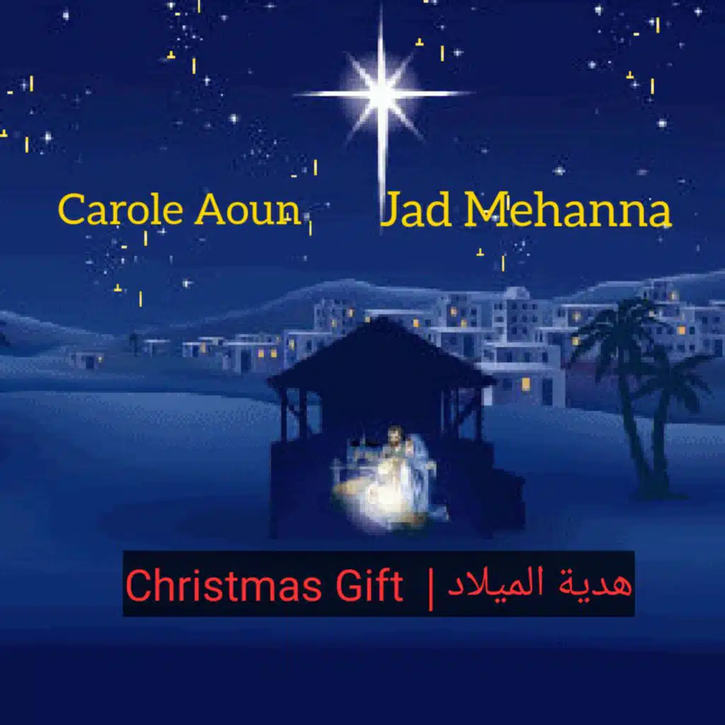 هدية الميلاد