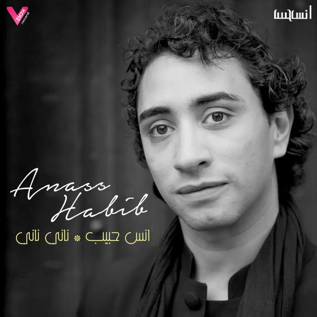 انس حبيب