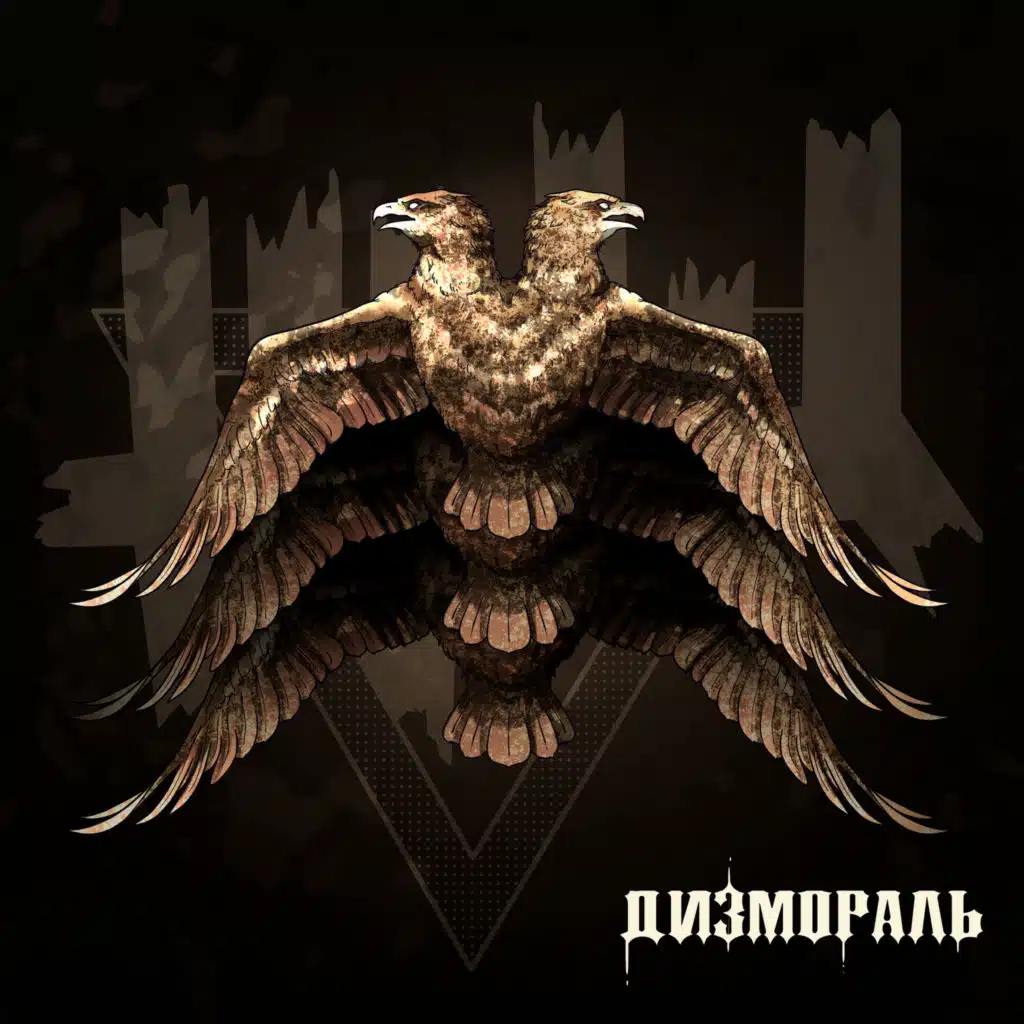 Дизмораль
