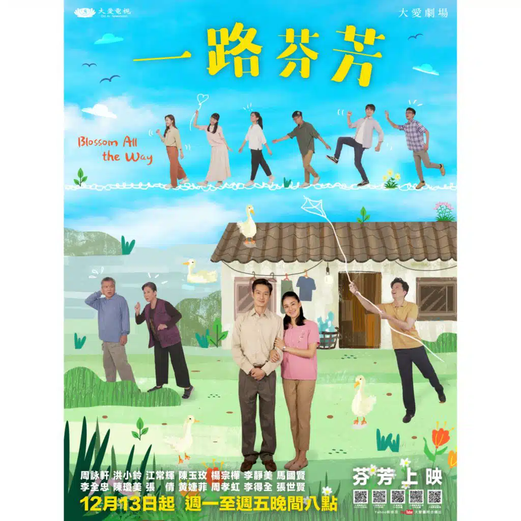 大愛劇場《一路芬芳》主題曲