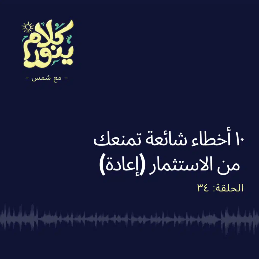 34. (إعادة)١٠ أخطاء شائعة تمنعك من الاستثمار