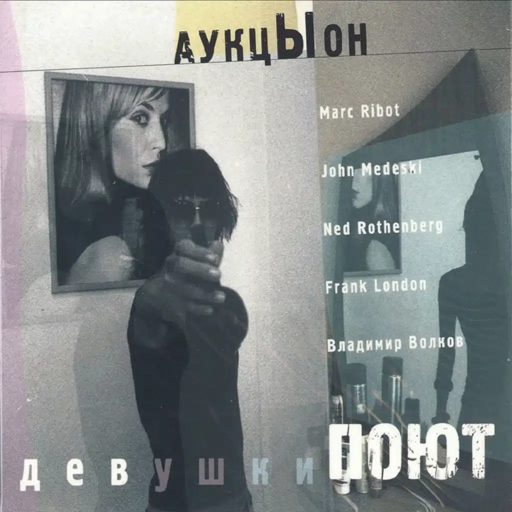 Девушки поют (feat. Marc Ribot, John Medeski, Frank London, Ned Rothenberg & Владимир Волков)