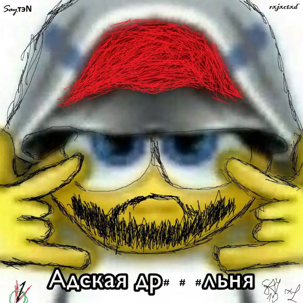 Адская дрочильня