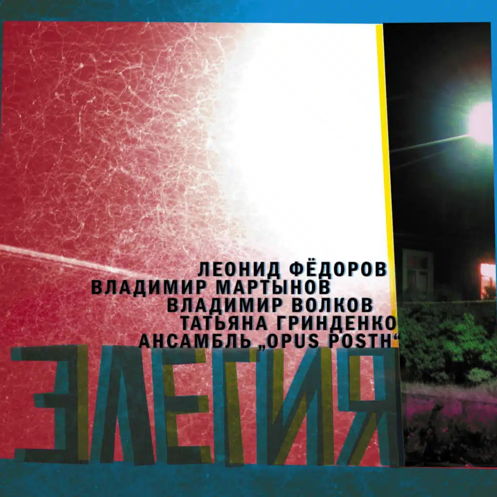 Элегия (feat. Владимир Волков, Владимир Мартынов, Татьяна Гринденко & OPUS POST)